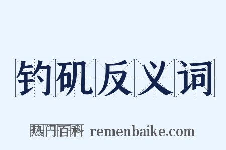 钓矶反义词是什么意思的图片